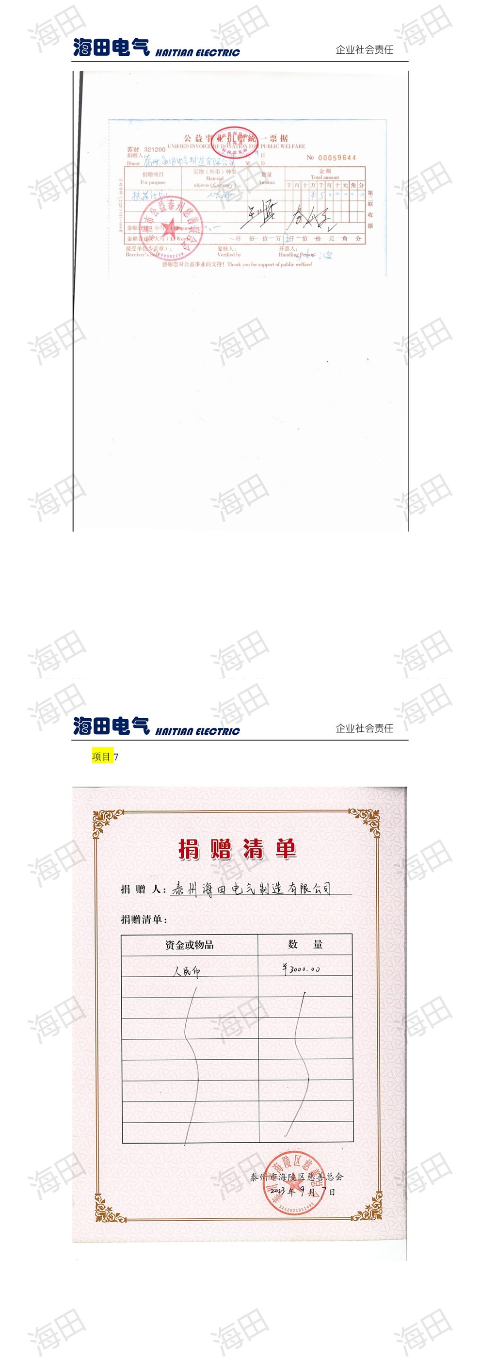 社会责任报告-海田2023，_00(7).jpg
